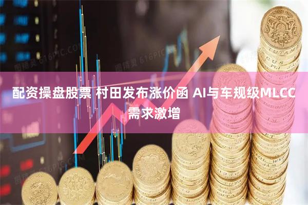配资操盘股票 村田发布涨价函 AI与车规级MLCC需求激增